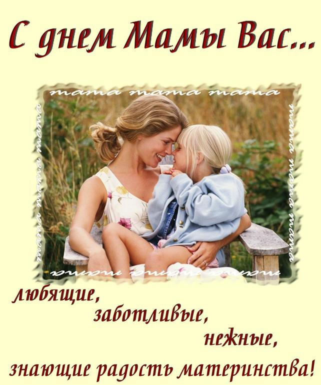 поздравяляю с днем матери