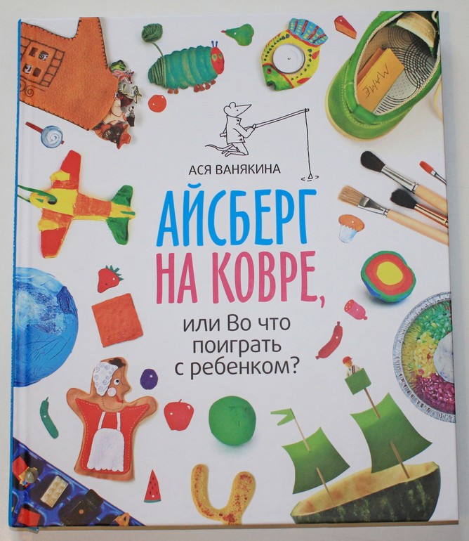 «Айсберг на ковре, или Во что поиграть с ребенком?»