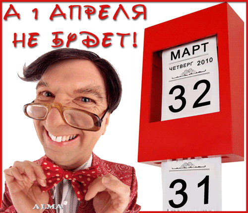 Завтра 1 апреля !!!!!!!!