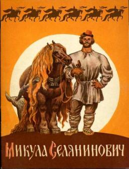 Былинные персонажи - имена
