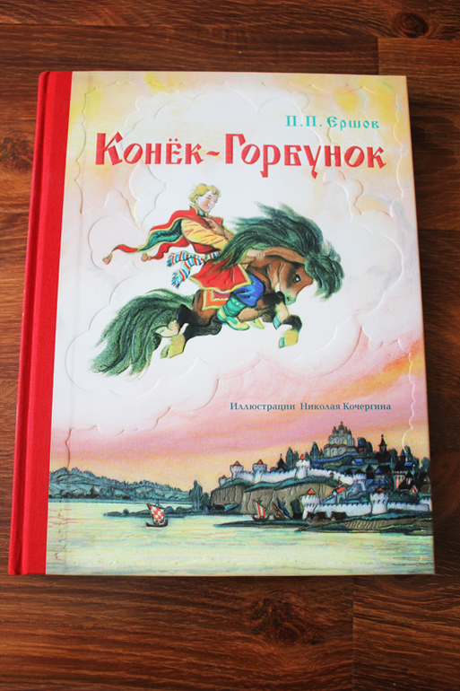 Конек-Горбунок