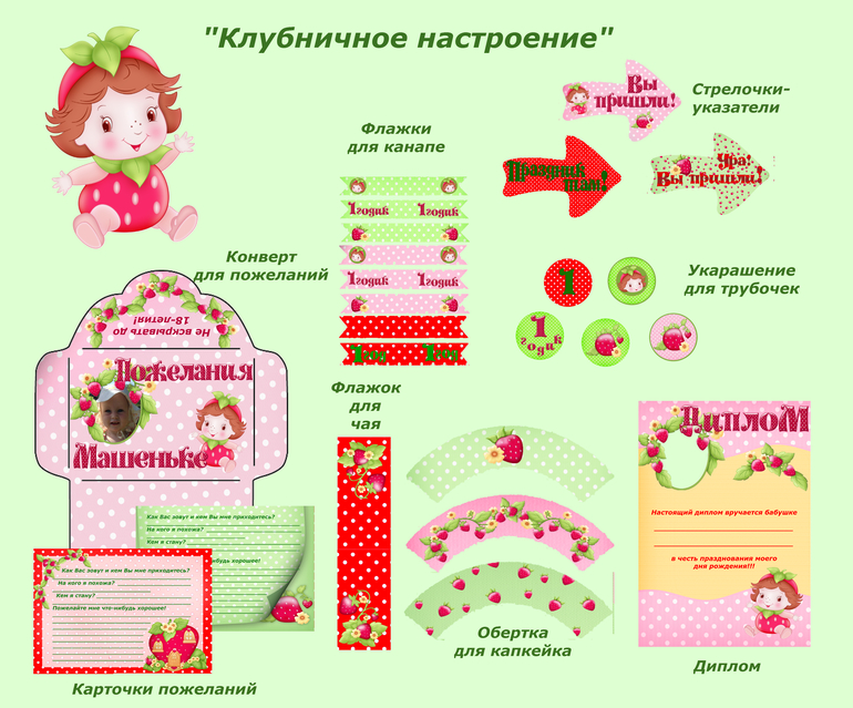"Клубничное настроение"