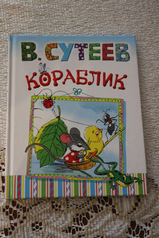 Кораблик