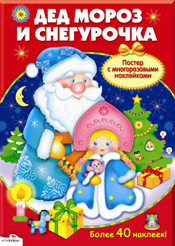 Новогодний плакат-игра. Дед Мороз и Снегурочка. Постер с многоразовыми наклейками