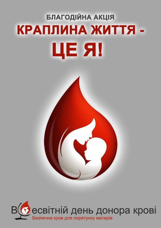 14 июня Всемирный день донора крови