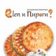 Элен и Пироги (Елена)