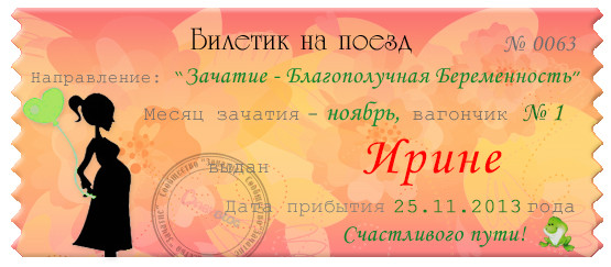 Получила билетик на ноябрьский поезд!Ту Ту!