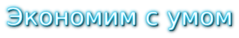 кэшбэк экономим с умом