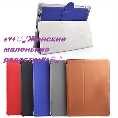 Чехлы на IPad 2/3/4 и IPad Mini