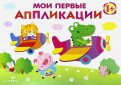 аппликации