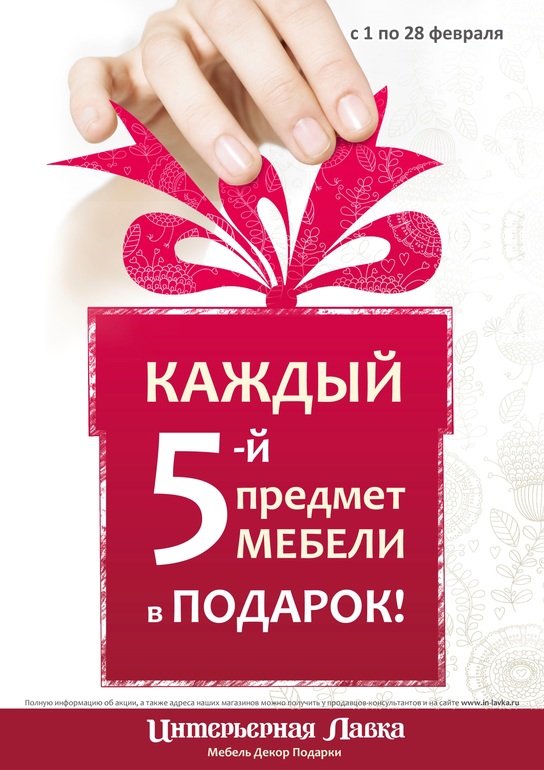 Приглашаю за мебелью в Интерьерную Лавку. Тем более, что сейчас скидка 5 предметов мебели по цене 4-х!