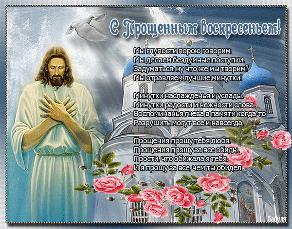 Прошу у всех прощенья!