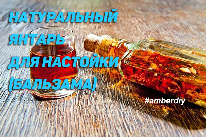 Янтарная настойка и янтарь для настойки