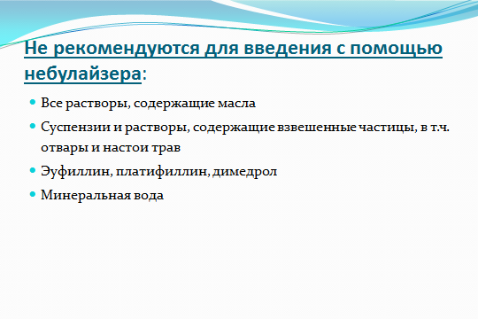 Препараты, которые можно использовать в небулайзере.