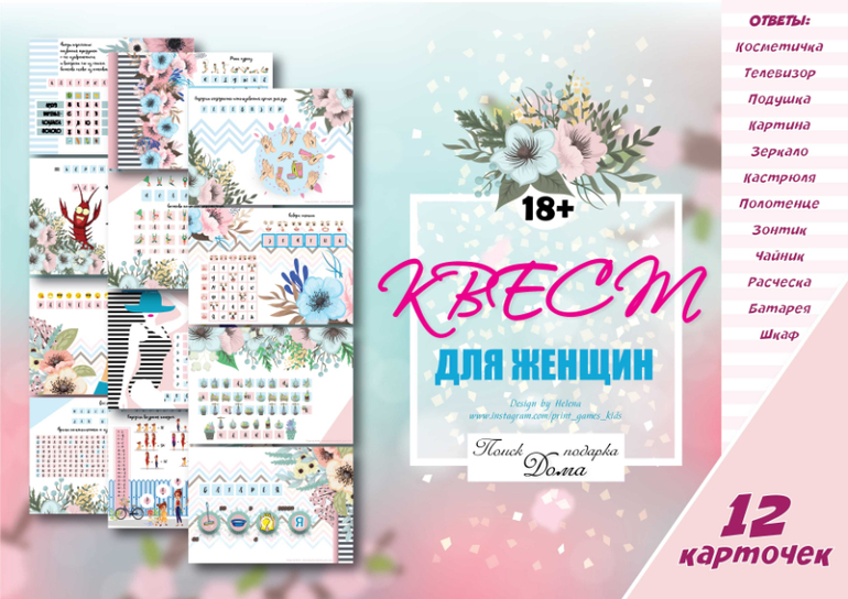 квест для женщин и девушек