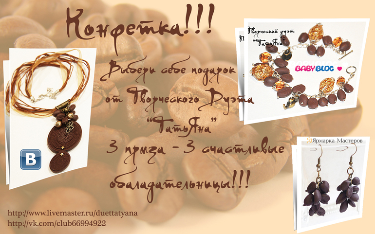 КОНФЕТКА от Творческого Дуэта "ТатьЯна"!!!