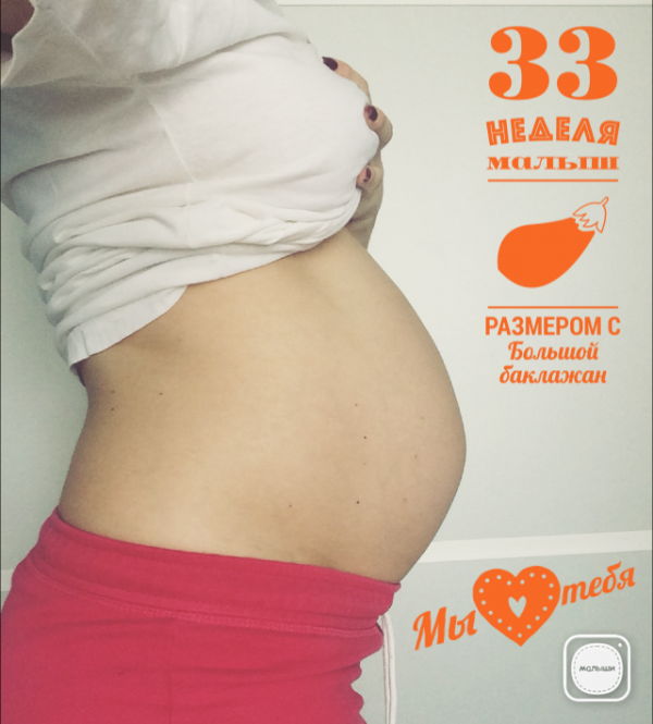 Тонус 33 недели. Живот на 33 неделе беременности. Животик на 33 неделе беременности. Размер живота на 33 неделе беременности. Живот на 33 неделе беременности фото.