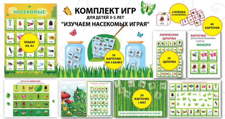 тематический набор дидактических игр для детей 3, 4, 5 лет насекомые