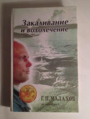 Книга Закаливание и Водолечение Г.П.Малахов