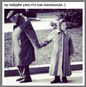 ...Хотя становимся старше, иногда так страшно...