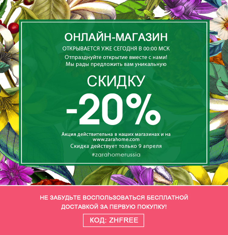 Скидка 20% в Zara Home. Только один день!