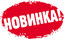 СКОРО В НАЛИЧИИ И ПОД ЗАКАЗ