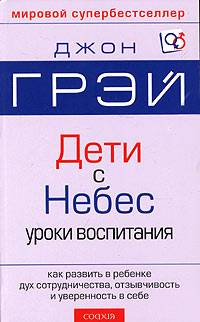 Дети с небес Дж.Грей