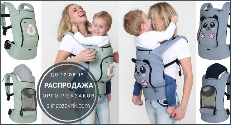 Распродажа эрго-рюкзаков в интернет-магазине Слингозаврик