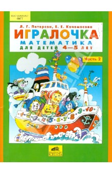 Мамочки, помогите выбрать  игралочки Петерсон Л.Г.  какие из них для 3-4-5 лет.