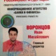 Иван Воронцов