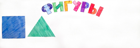 ТН «Фигуры», день второй