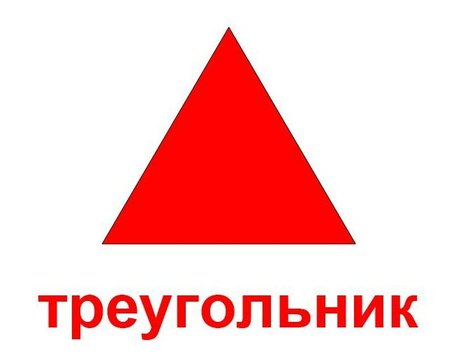 Русский язык треугольник