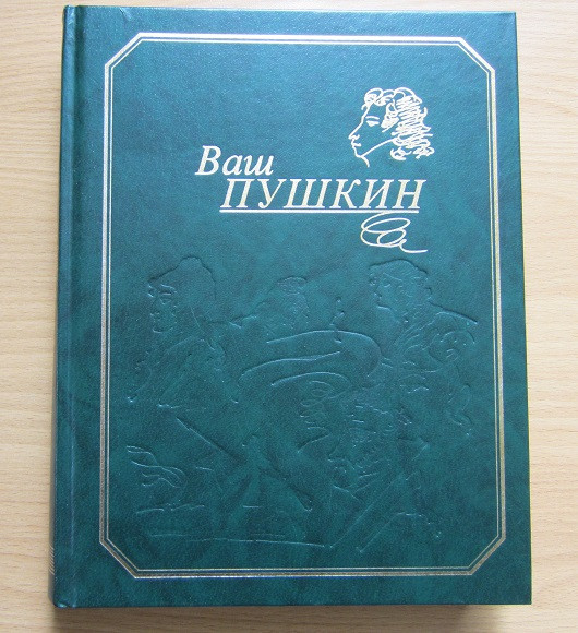 С Днём рождения, Александр Сергеевич!