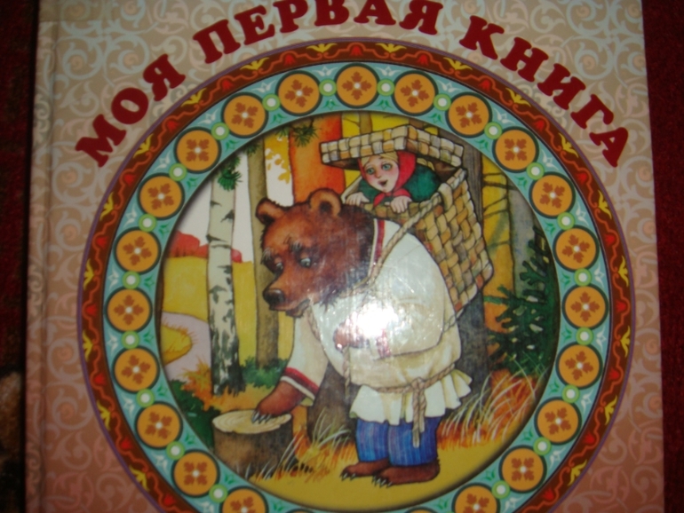 Моя первая книга.