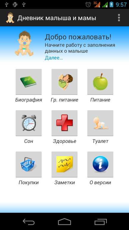 Дневник малыша и мамы (для смартфонов c Android)
