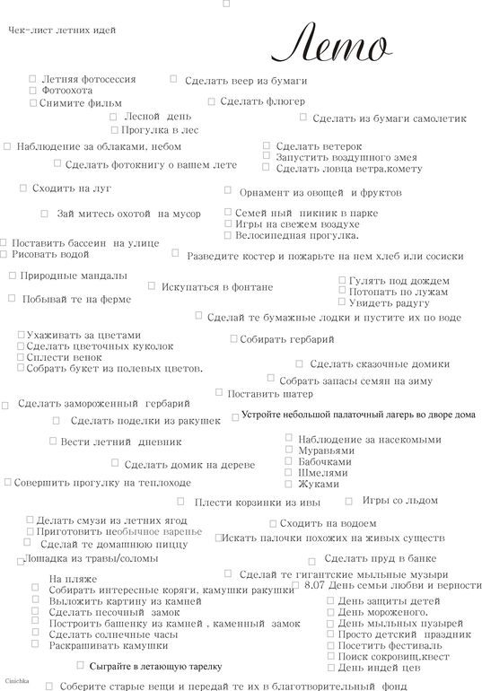 ☑ Чек Лист летних идей — 2 ответов | форум Babyblog