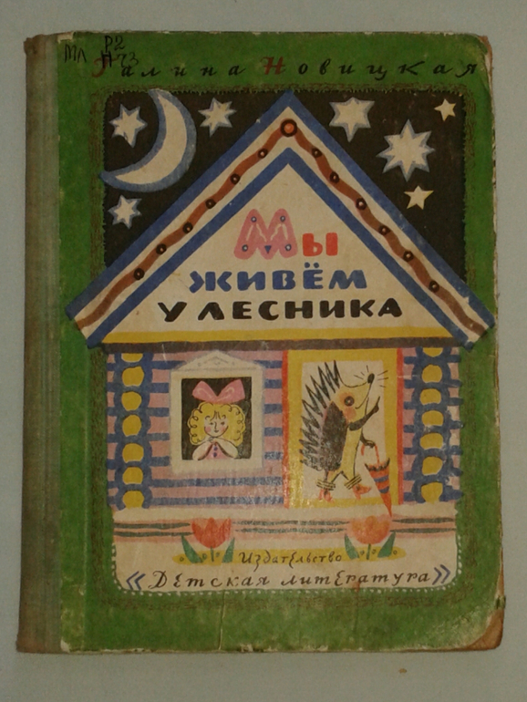 Галина Новицкая