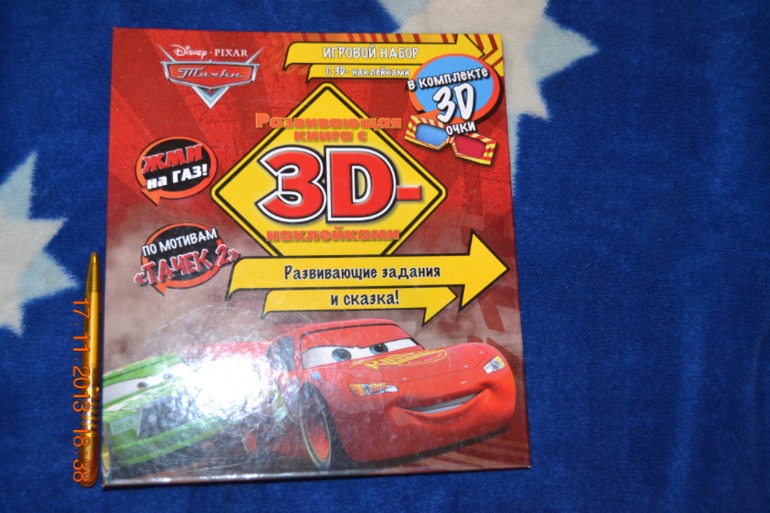 Тачки. Жми на газ. Развивающая книга с 3D.