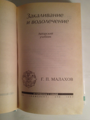 Книга Закаливание и Водолечение Г.П.Малахов