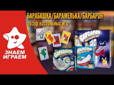 Барабашка настольная игра видео обзор