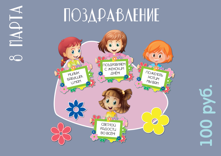 поздравление с 8 марта