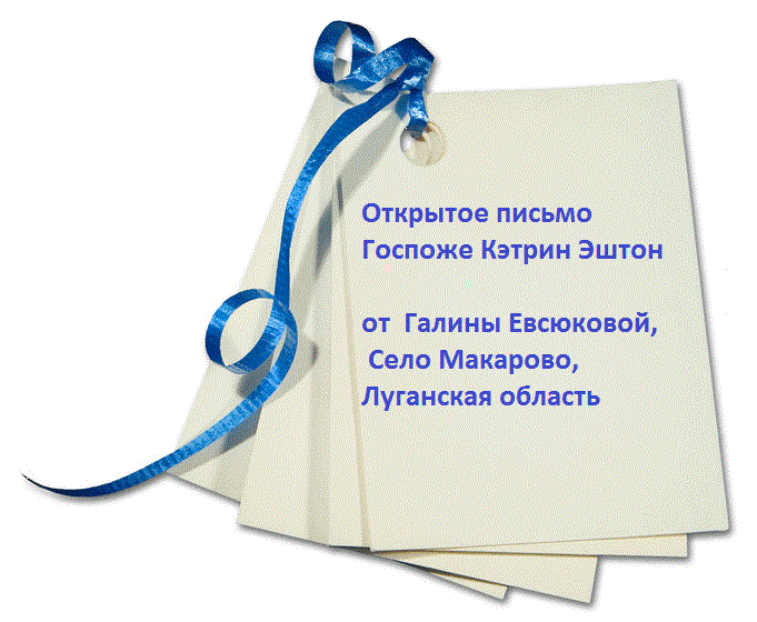 Письмо  украинки  к  госпоже  Кэтрин  Эштон