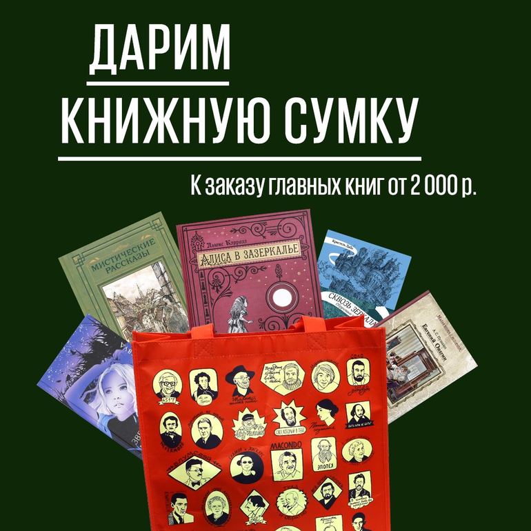 https://www.labirint.ru/top/darim-knizhnuyu-sumku/