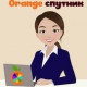 Детский-Клуб-Оранж-Мини Спутник