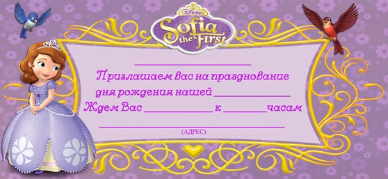 Приглашение на день рождения «София прекрасная»