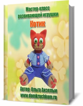 МАСТЕР-КЛАСС по вязанию крючком развивающей игрушки КОТИК