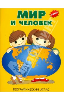 СП книг - атлас Мир и человек