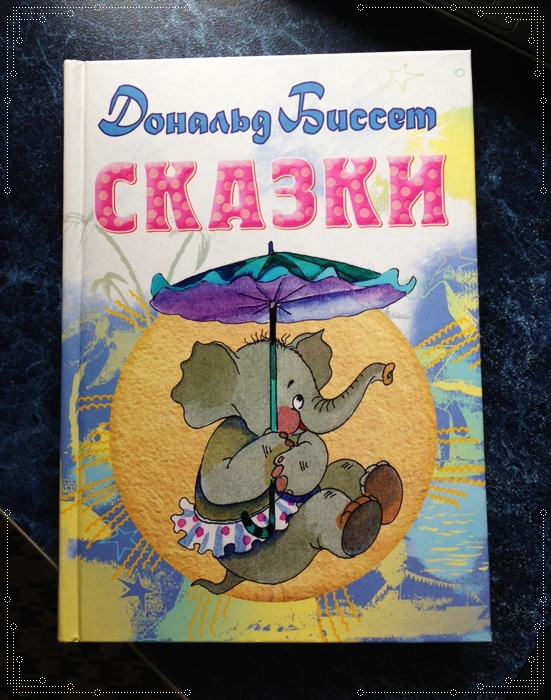 Дональд Биссет. СКАЗКИ.