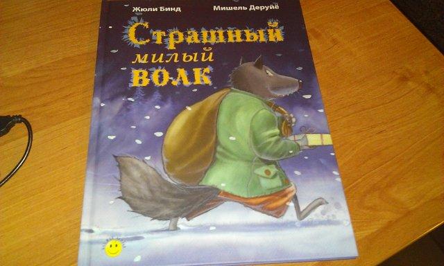 Страшно милый волк