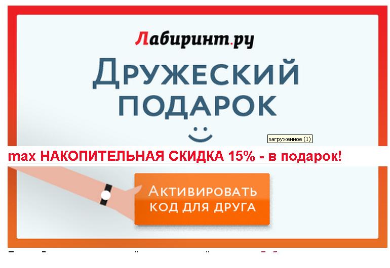 Лабиринт - max НАКОПИТЕЛЬНАЯ СКИДКА 15% - в подарок!